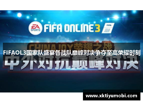 FIFAOL3国家队盛宴各战队巅峰对决争夺至高荣耀时刻