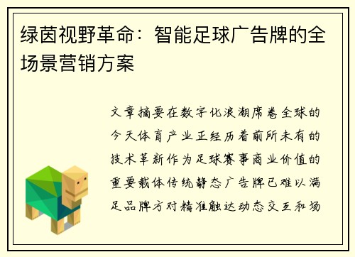 绿茵视野革命：智能足球广告牌的全场景营销方案