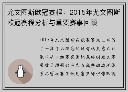 尤文图斯欧冠赛程：2015年尤文图斯欧冠赛程分析与重要赛事回顾